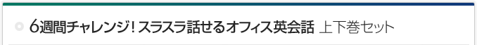 6週間チャレンジ!スラスラ話せるオフィス英会話上下巻セット