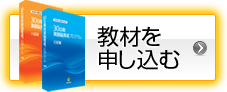 教材を申し込む
