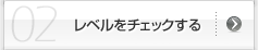 レベルをチェックする