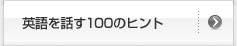 英話を話す100のヒント