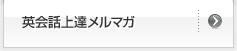 英会話上達メルマガ