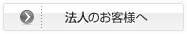 法人のお客様へ