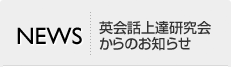 英会話上達研究会からのお知らせ