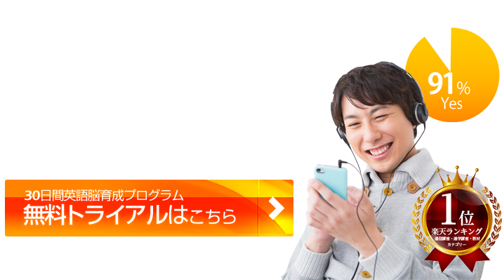 91%が2週間で英語がわかった! 無料トライアルはこちら