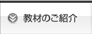 教材のご紹介
