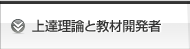 上達理論と教材開発者
