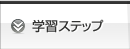 学習ステップ