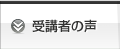 受講者の声