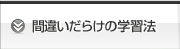 間違いだらけの学習法