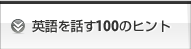 英話を話す100のヒント