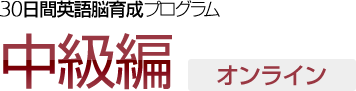 30日間英語脳育成プログラム中級編