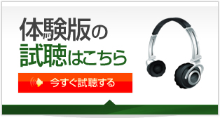 体験版の試聴はこちら