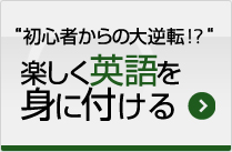 楽しく英語を身に付ける