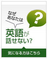 なぜあなたは英語が話せない？