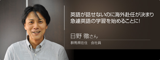 日野徹さん