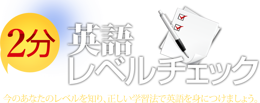 2分で出来る!英語レベルチェック