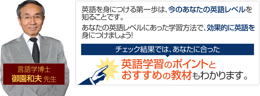 英語を身につける第一歩は、今のあなたの英語レベルを知ることです。