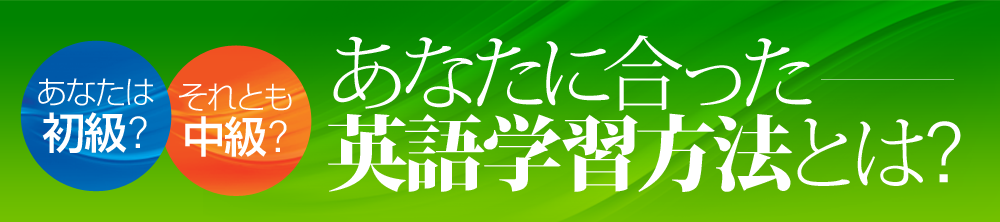 あなたに合った英語学習方法とは?