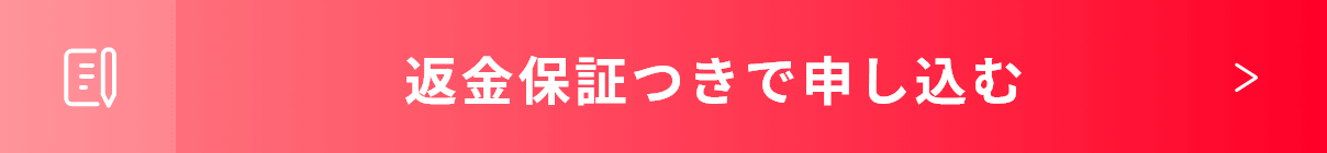 返金保証つきで申し込む