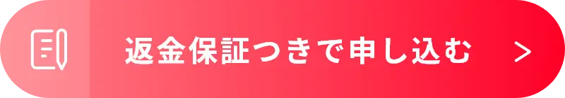 返金保証つきで申し込む