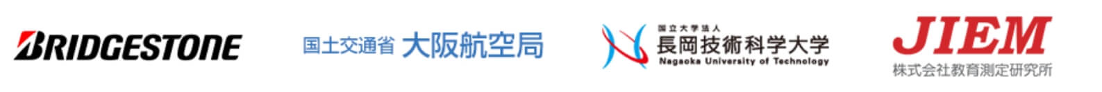 BRIDGESTONE 国土交通省大阪航空局 国立大学法人長岡技術科学大学 JIEM株式会社教育測定研究所