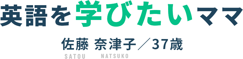 英語を学びたいママ