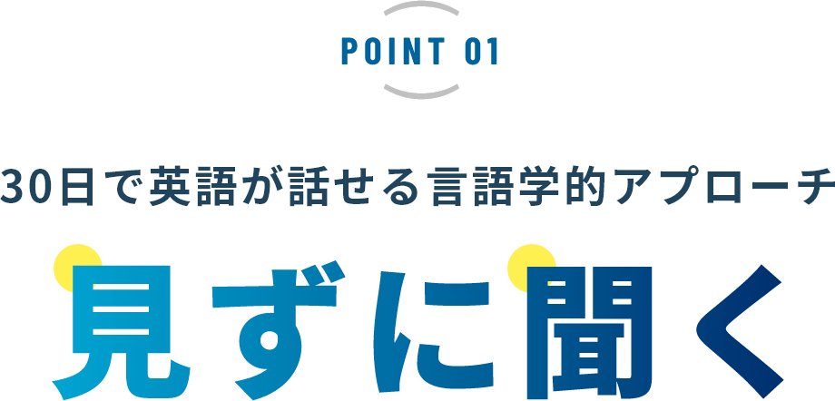 30日で英語が話せる言語学的アプローチ 見ずに聞く