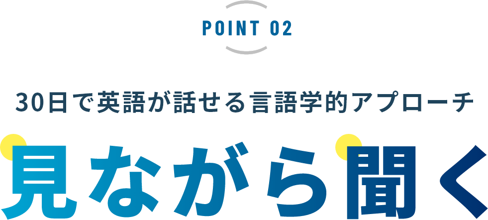 30日で英語が話せる言語学的アプローチ 見ながら聞く