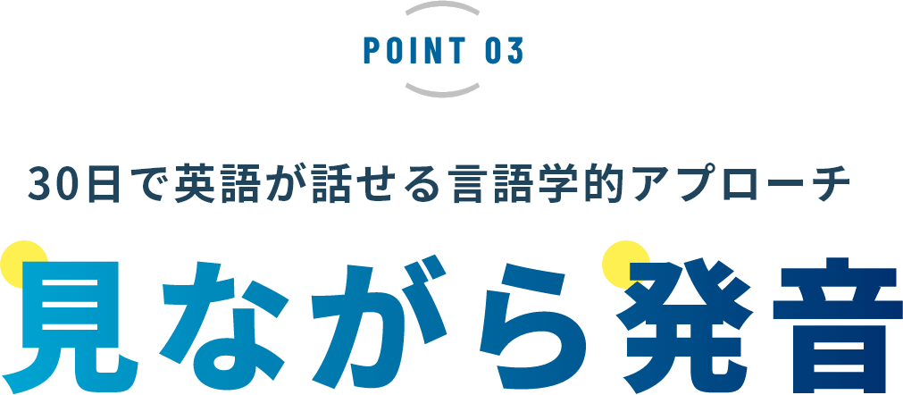 30日で英語が話せる言語学的アプローチ 見ながら発音