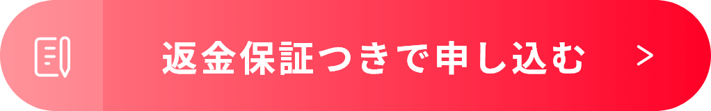 返金保証つきで申し込む