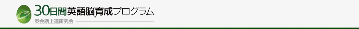 30日間英語脳育成ブログラム