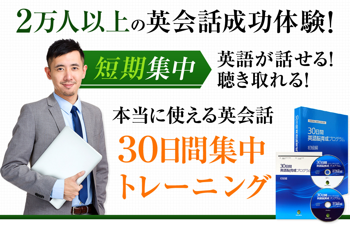 短期集中。英語が話せる！聴き取れる！