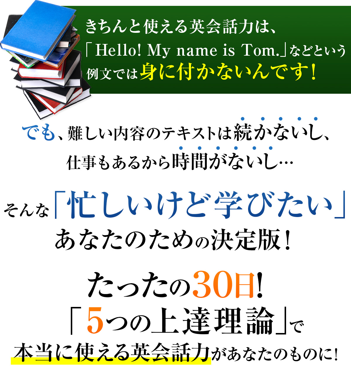 「忙しいけど学びたい」たったの30日。「５つの上達理論」で本当に使える英会話力があなたのもにに！