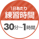 1日あたり練習時間:30分～1時間