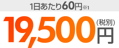 19,500円(税別