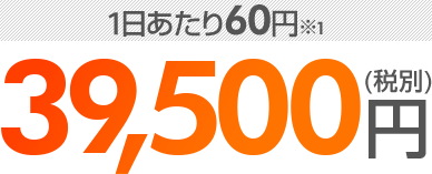 39,500円(税別)