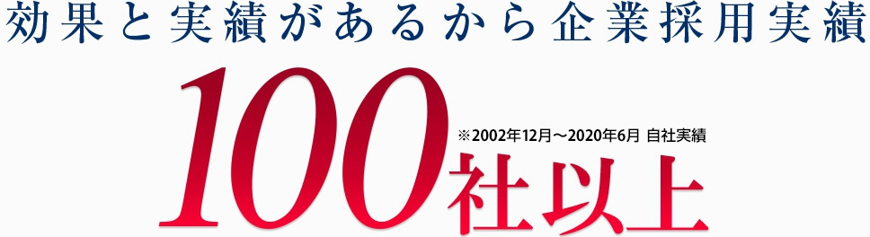 100社以上が採用