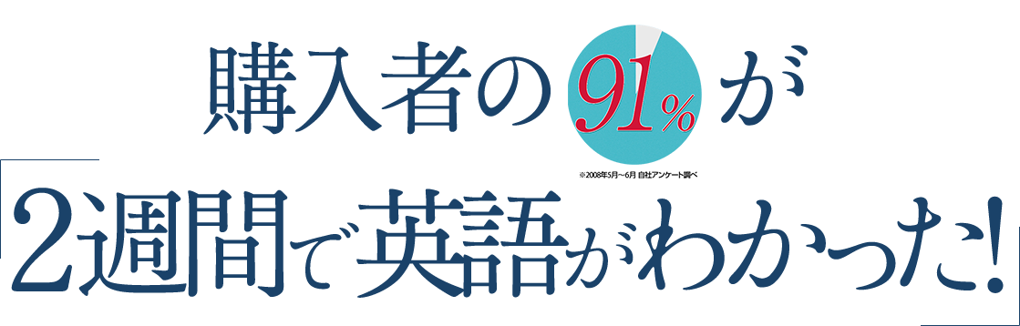 2週刊で英語がわかるようになった！91%