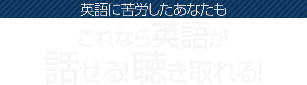 英語に苦労したあなたもこれなら英語が話せる!聴きとれる!