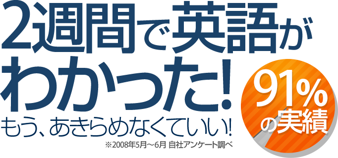 もう、あきらめなくていい!2週間で英語がわかった！