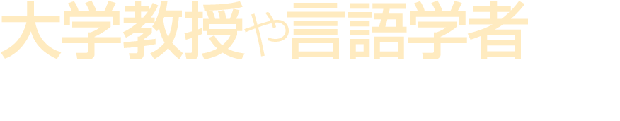 大学教授や言語学者など多数の英語学者が開発!