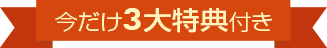 今だけ3大特典付き