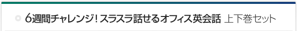 6週間チャレンジ!スラスラ話せるオフィス英会話上下巻セット