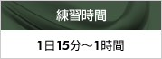 練習時間