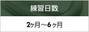 練習日数