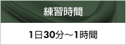 練習時間