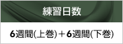 練習日数