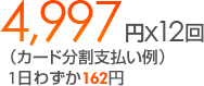 4997円×12回