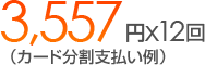 3557円×12回