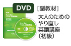 大人のためのやり直し英語講座(初級)
